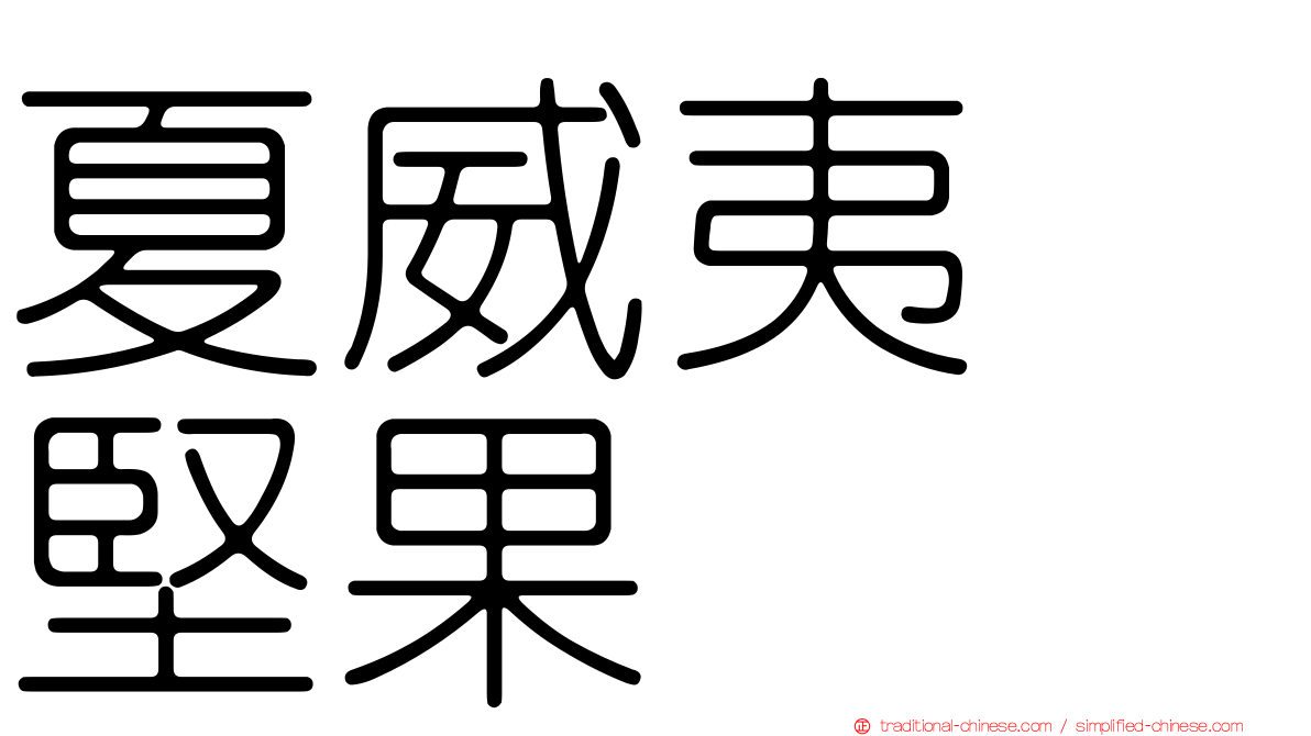 夏威夷　堅果